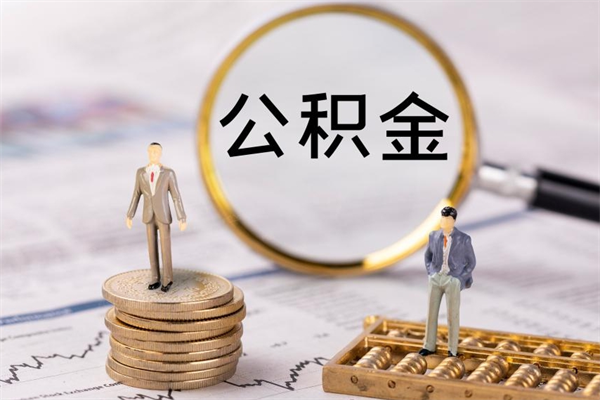 杞县急用钱怎么把公积金取出来（急用钱怎么把公积金取出来 额度）